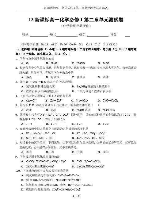 13新课标高一化学必修1第二章单元测考试试题(A)
