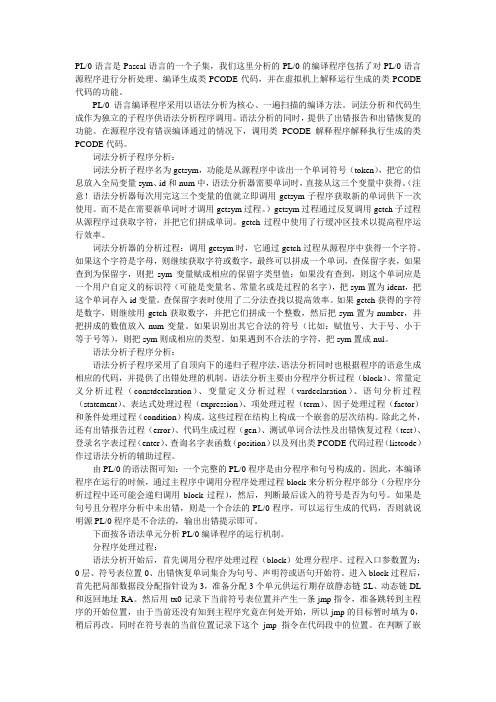 编译原理PLO算法程序