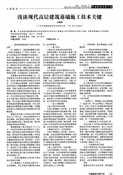 浅谈现代高层建筑幕墙施工技术关键