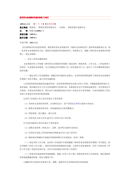 国有资本金效绩评价操作细则