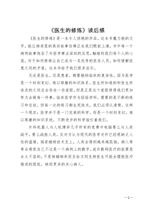 《医生的修炼》读后感范文