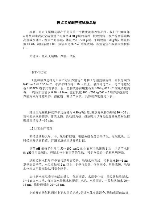 斑点叉尾鮰养殖试验总结