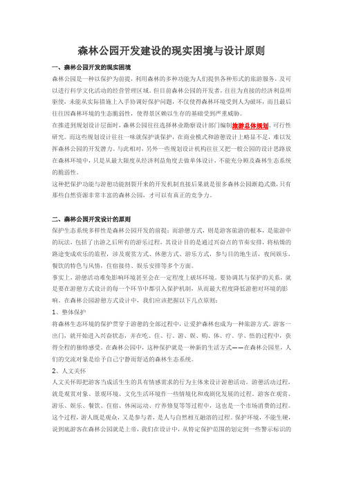 森林公园开发建设的现实困境与设计原则