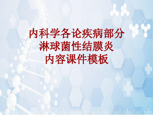 内科学_各论_疾病：淋球菌性结膜炎_课件模板