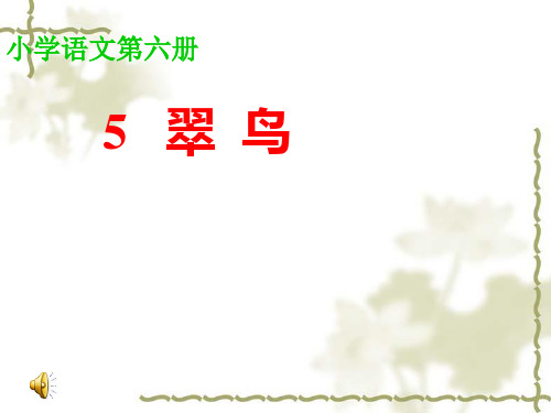 (人教新课标)三年级语文下册第5课《翠鸟》课件(共10张PPT)
