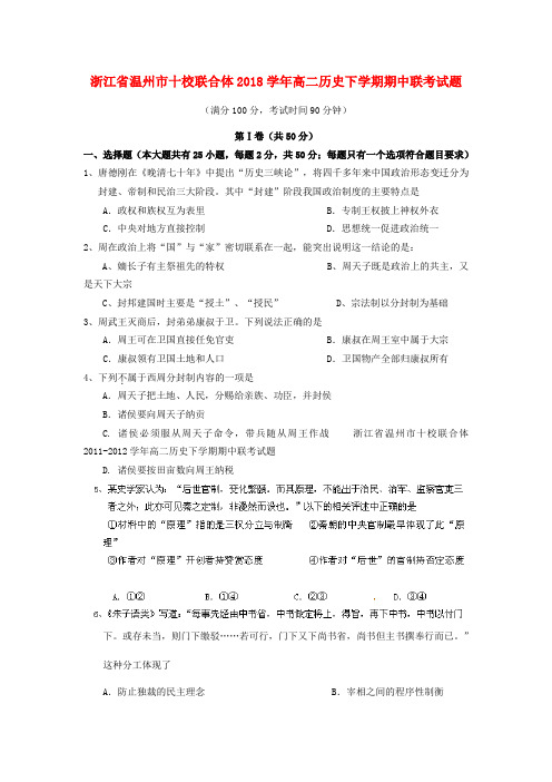 浙江省温州市十校联合体2018学年高二历史下学期期中联考试题 精品推荐