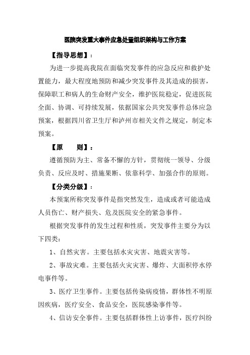 医院突发重大事件应急处置组织架构与工作方案