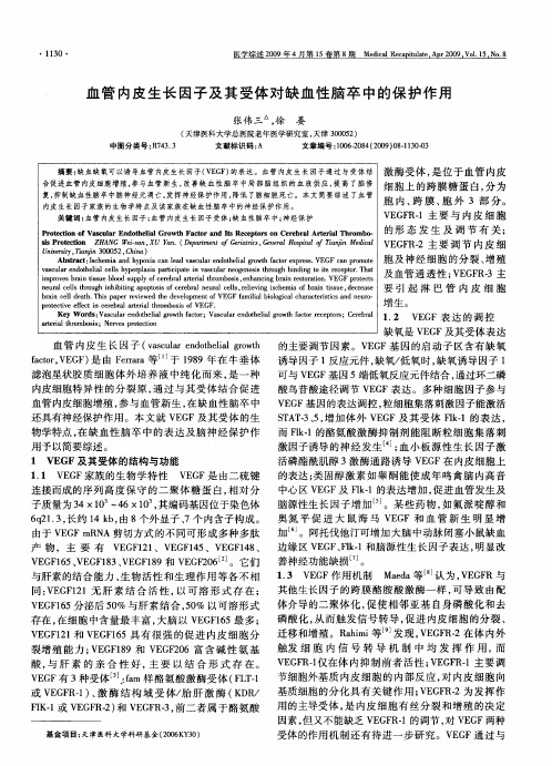 血管内皮生长因子及其受体对缺血性脑卒中的保护作用
