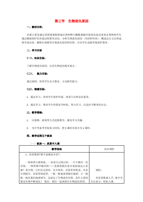 八年级生物下册7.3.3生物进化的原因教学设计(新版)新人教版