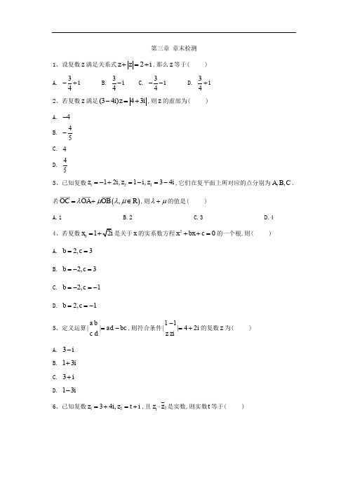 2019-2020学年高二数学人教A版选修1-2同步练习：第三章 章末检测 Word版含答案