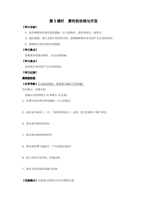 人教版八年级上册地理 第3课时 黄河的治理与开发 学案 