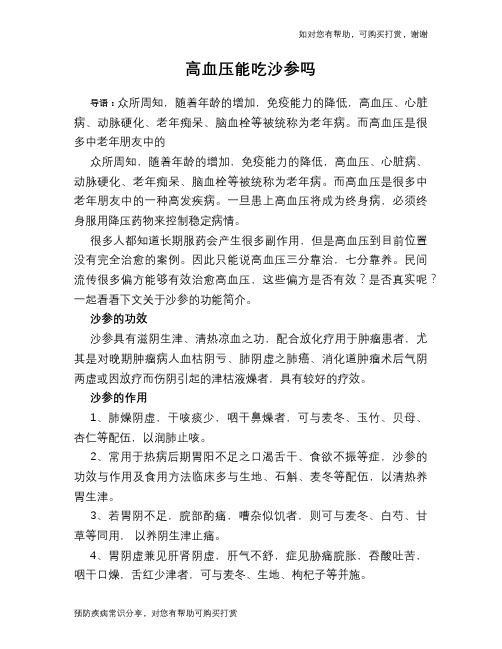 高血压能吃沙参吗