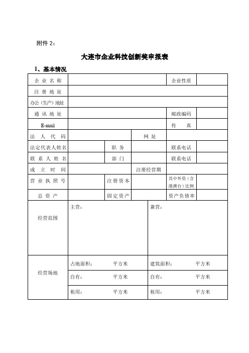 企业科技创新奖申报表