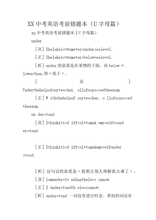 XX中考英语考前错题本 U字母篇.doc