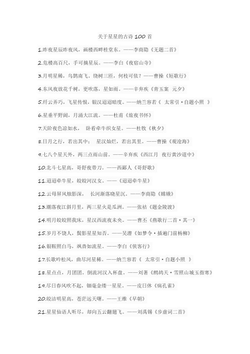关于星星的古诗100首