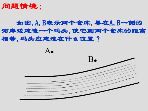中学优质公开课教学课件精选线段的垂直平分线