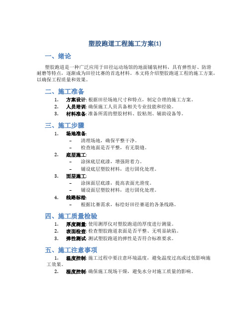 塑胶跑道工程施工方案(1)