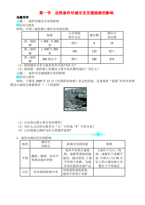 及交通线路的影响学案中图版必修1(2021年整理)