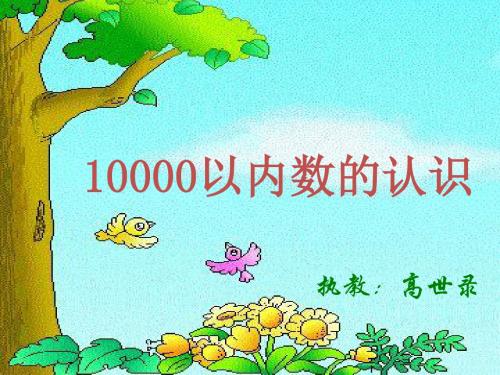 新人教版二年级下册10000以内数的认识小学教学幻灯片