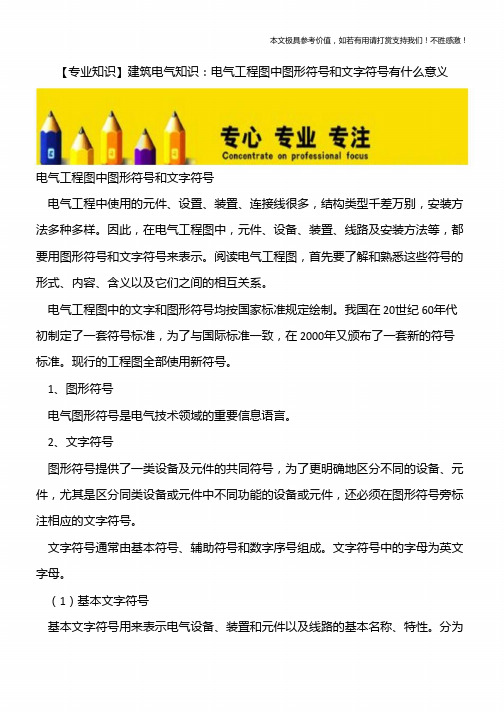 【专业知识】建筑电气知识：电气工程图中图形符号和文字符号有什么意义