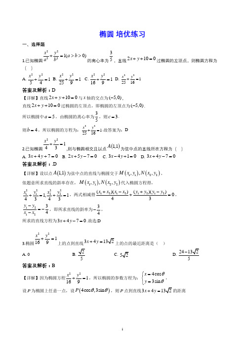 椭圆 培优练习