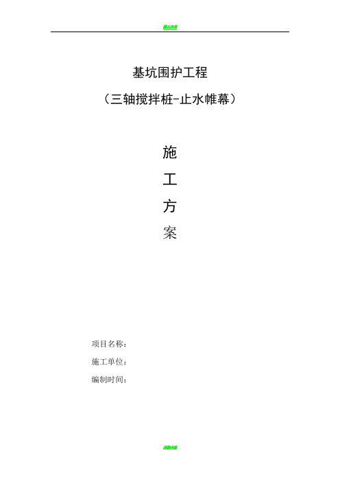 基坑支护工程三轴搅拌桩施工方案