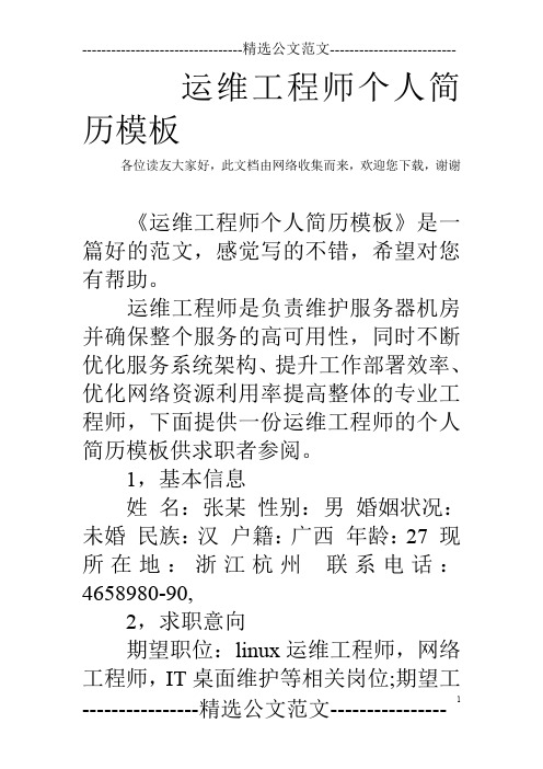 运维工程师个人简历模板