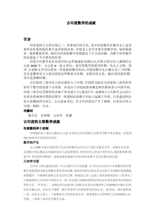 古印度的数学成就