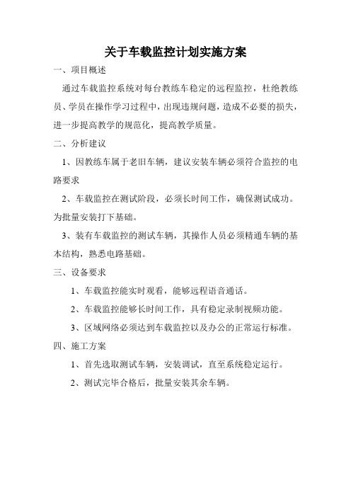 关于车载监控计划方案 2