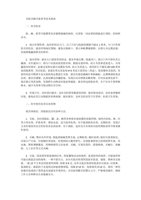 灭蚊灭蝇灭鼠参考技术指南