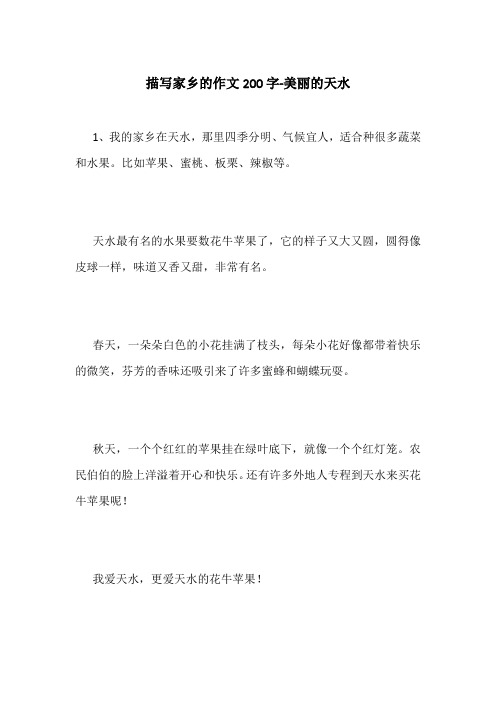 描写家乡的作文200字-美丽的天水