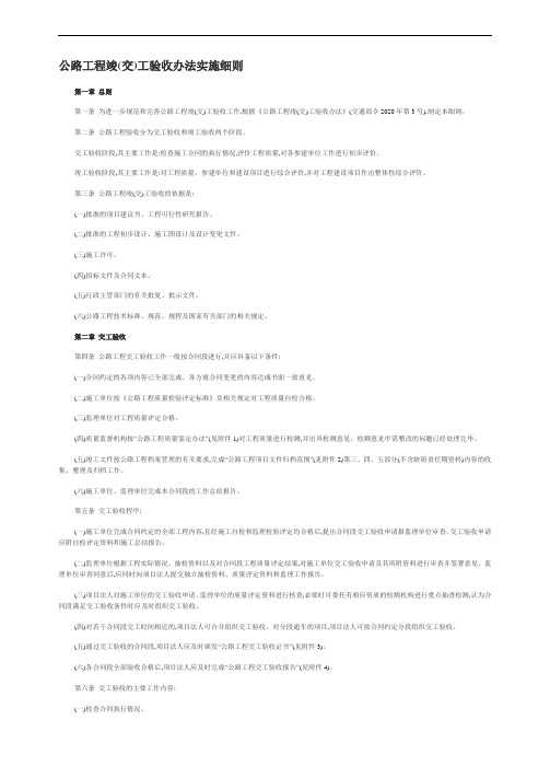 [最新版]公路工程竣工验收办法实施细则(包含交工)