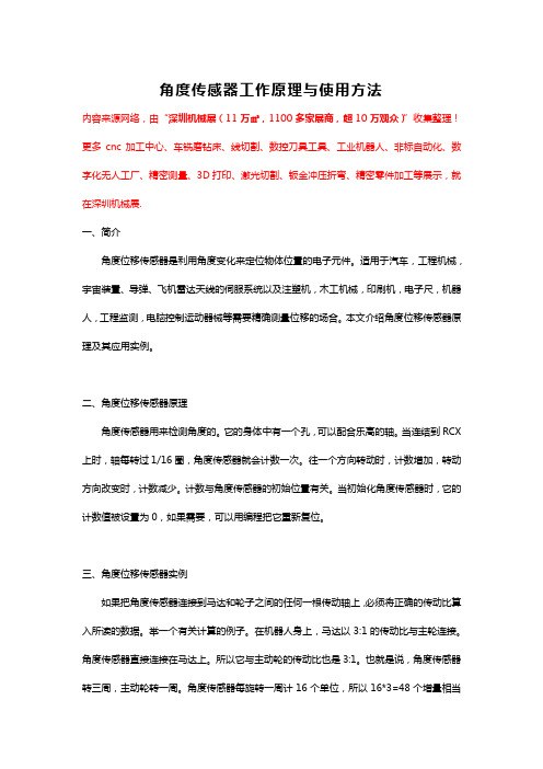 角度传感器工作原理与使用方法