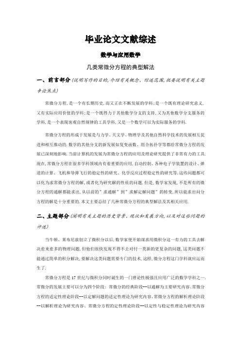 几类常微分方程的典型解法文献综述