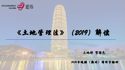 新《土地管理法》解读(律师事务所)