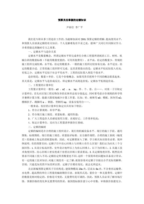 预算员应掌握的定额知识