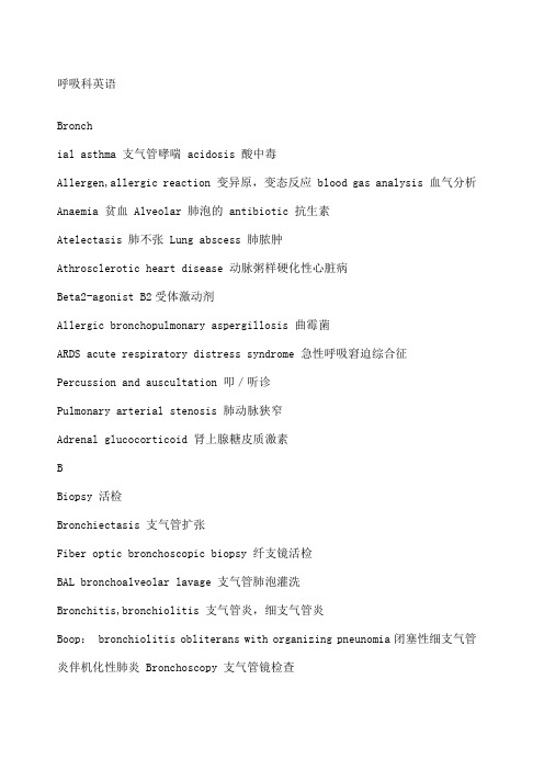 呼吸内科专业英语