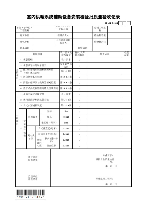 室内供暖系统辅助设备安装检验批质量验收记录