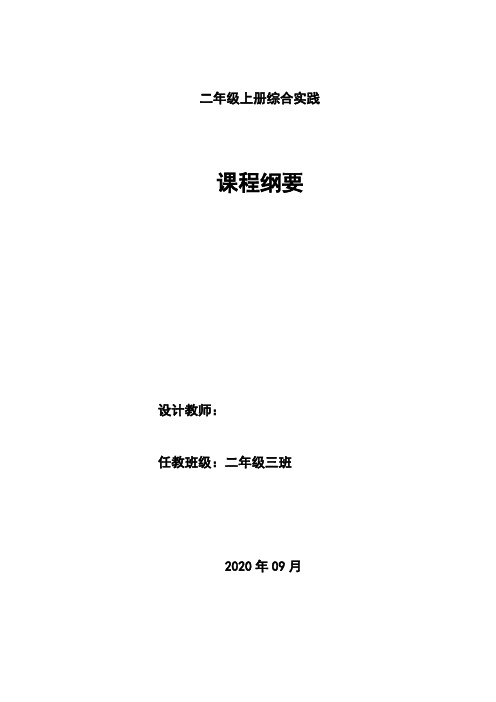 小学二年级上册综合实践课程纲要