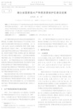 湖北省国家级水产种质资源保护区建设进展