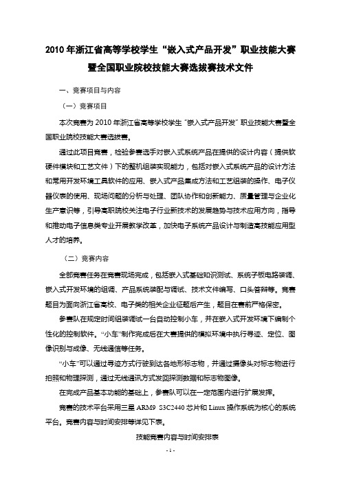 (浙江)2010年浙江省高等学校学生“嵌入式产品开发”职业技能大赛