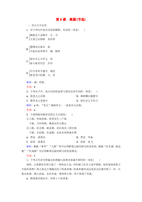 2018-2019学年高中语文 专题三 笔落惊风雨 第9课 离骚(节选)课时跟踪检测(含解析)苏教版必修4