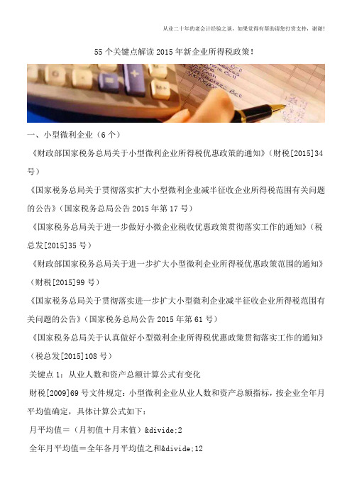 55个关键点解读2015年新企业所得税政策!