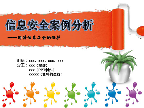 网络信息安全案例分析ppt模板