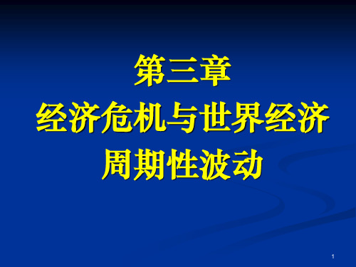 经济危机与世界经济周期性波动