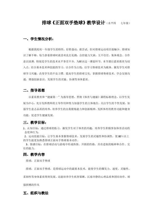 排球《正面双手垫球》教学设计(水平四--七年级)