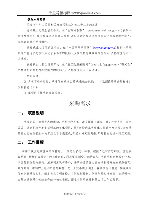 国土资源局全国国土调查项目的采购需求及供应商资格要招投标书范本