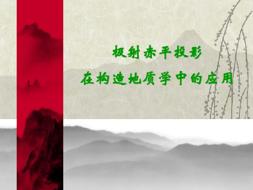 赤平投影应用於构造地质学
