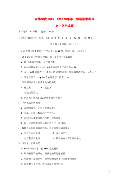 山东省德州市跃华学校高一化学上学期期中试题(无答案)