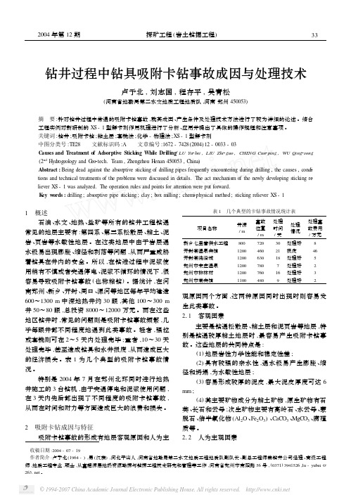 钻井过程中钻具吸附卡钻事故成因与处理技术!!!